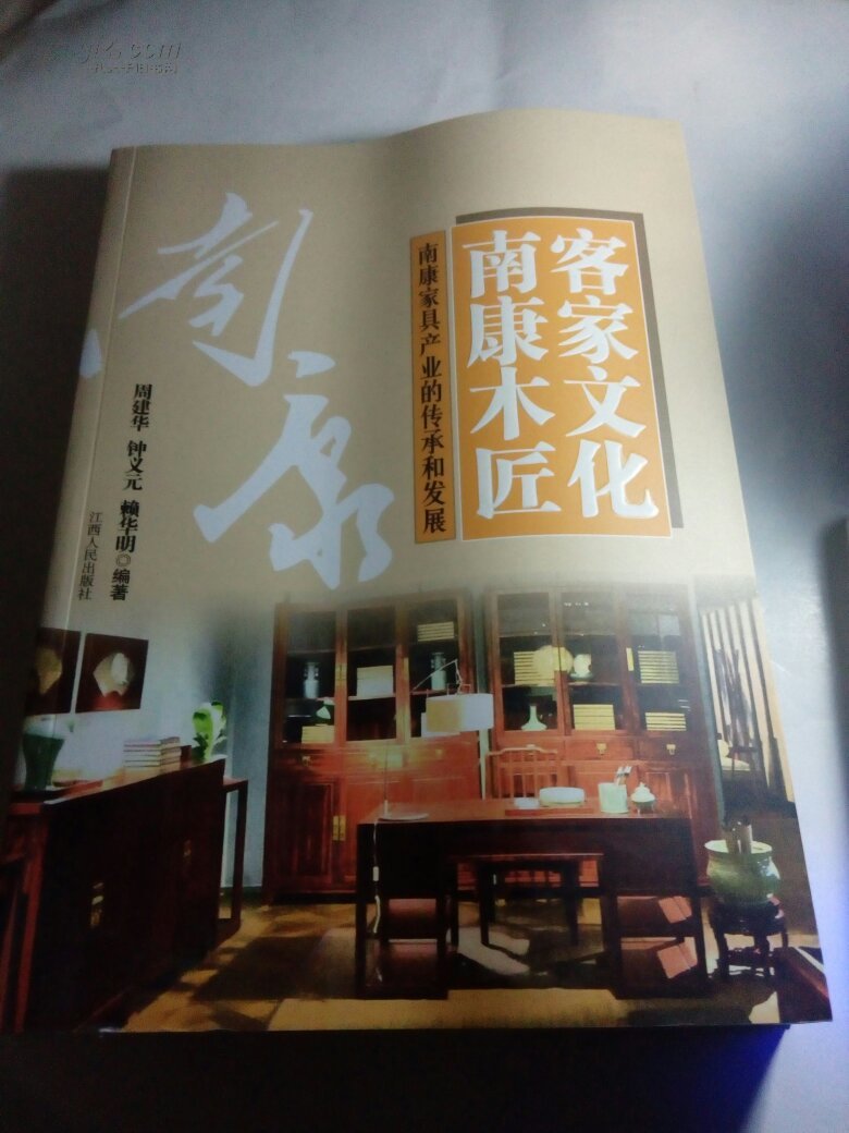 客家文化 南康木匠 : 南康家具产业的传承和发展