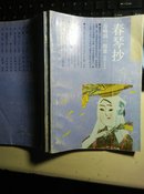 春琴抄(日本文学丛书1991年一版一印)