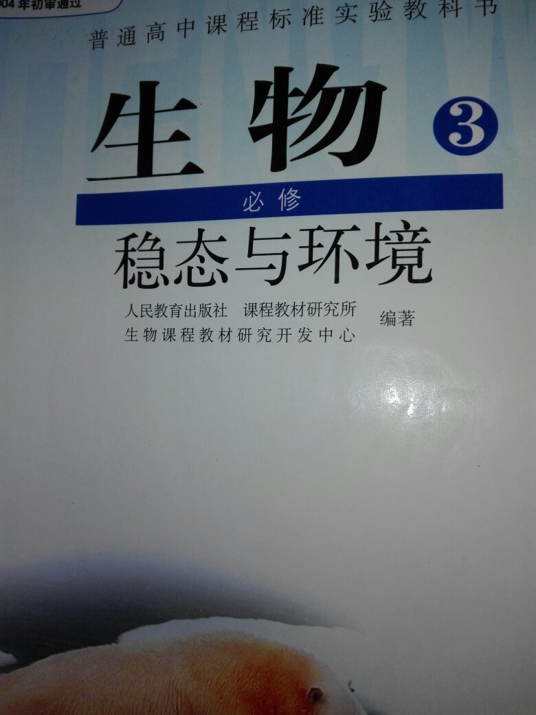 人教版 高中生物课本生物必修3必修三必修3稳态与环境