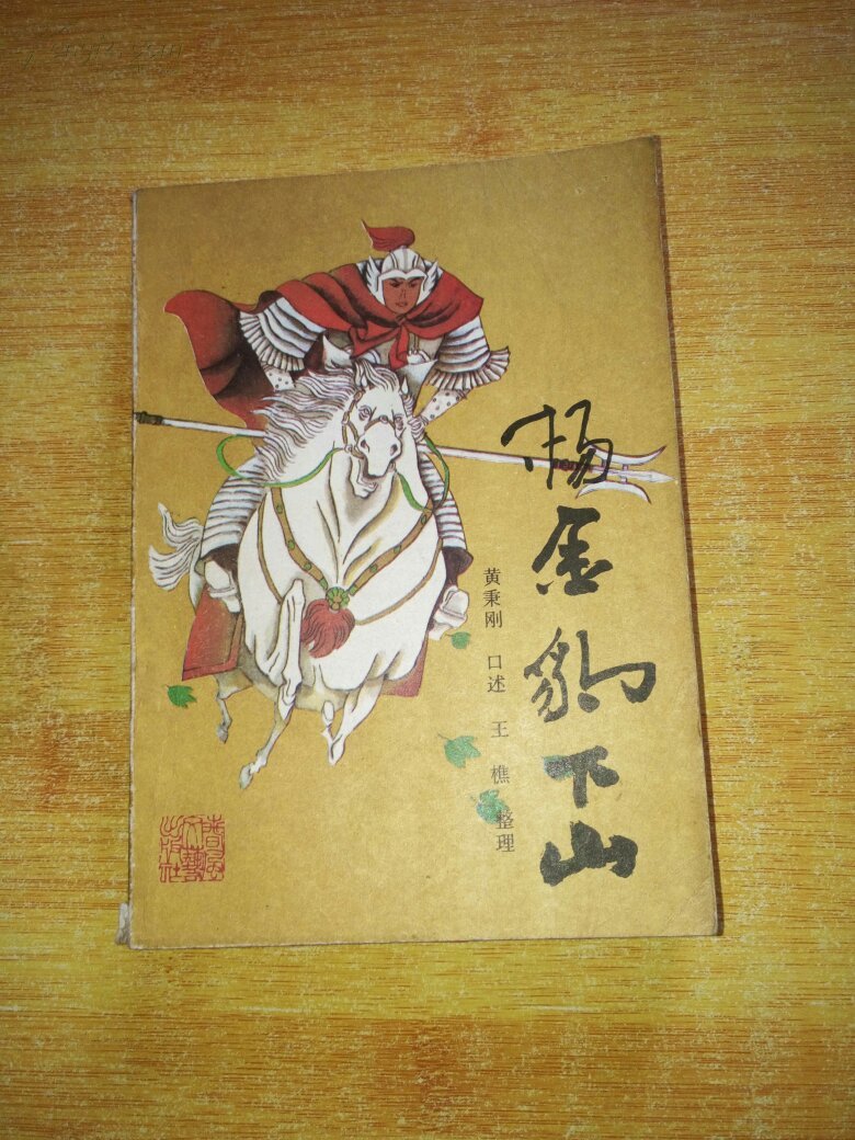 杨金豹下山