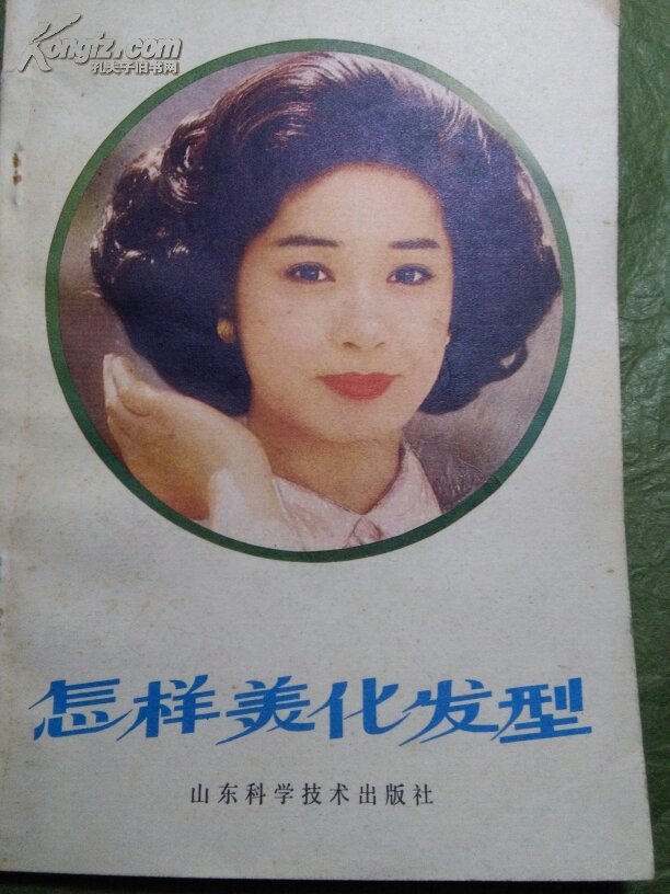 怎样美化发型 美容美发美女老照片 怀旧年代美女烫发 书店微信号book