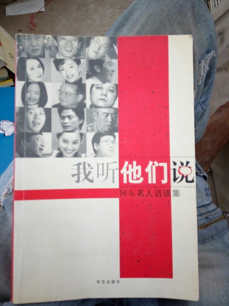 我听他们说:何东名人访谈录