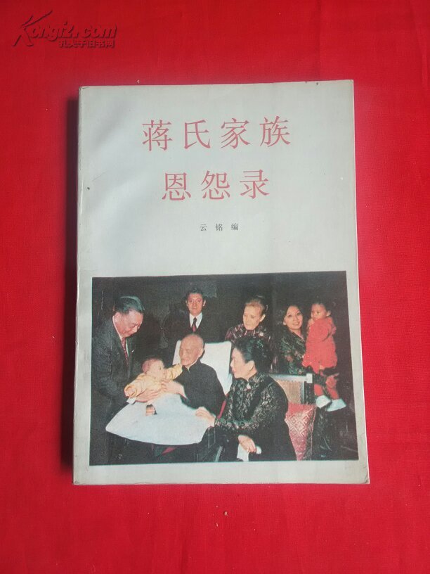 蒋氏家族恩怨录(89年一版一印)【馆藏】货号k1