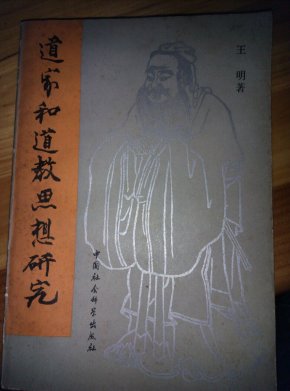 道家和道教思想研究_简介_作者:王明_中国社会