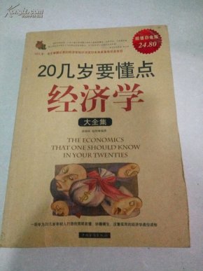 18岁该懂些经济学_18岁以后懂点经济学(3)