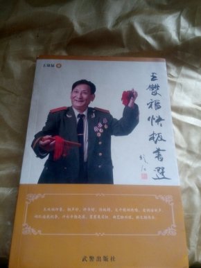 王双福快板书选