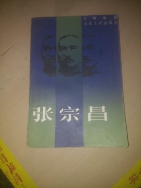 张宗昌_简介_作者:吕伟俊_山东人民出版社