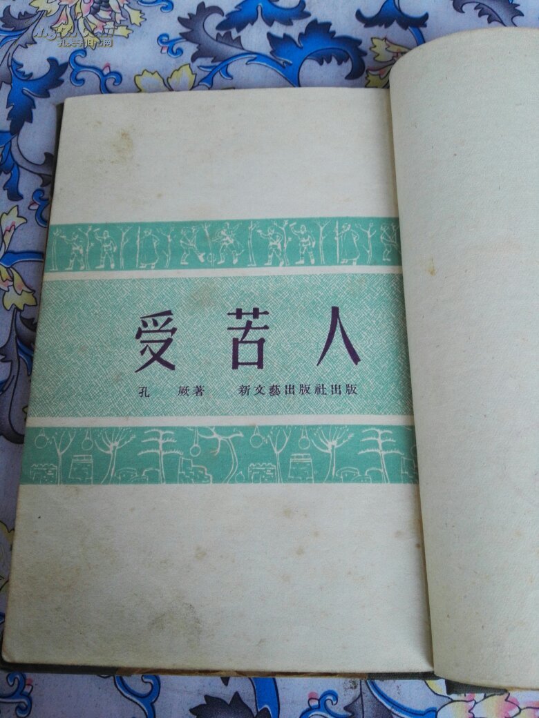 受苦人 