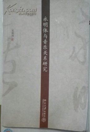 永明体与音乐关系研究_简介_作者:吴相洲 著_