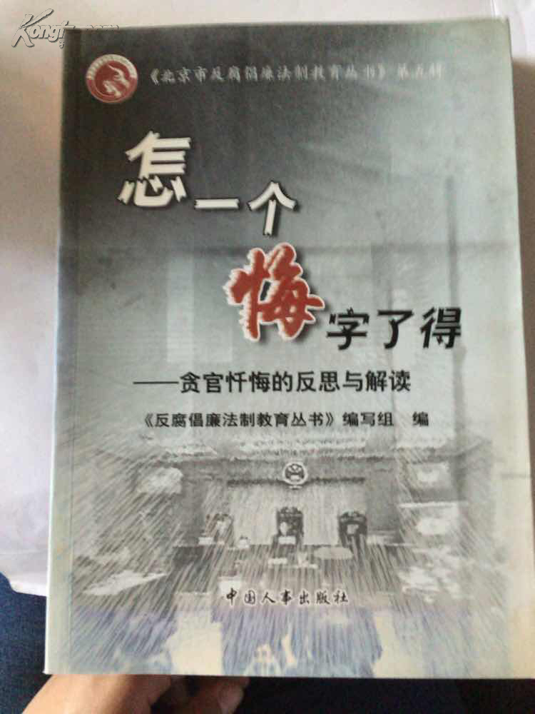 怎一个悔字了得:贪官忏悔的反思与解读