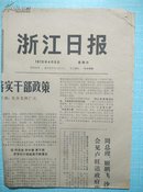 1972年4月2日《浙江日报》