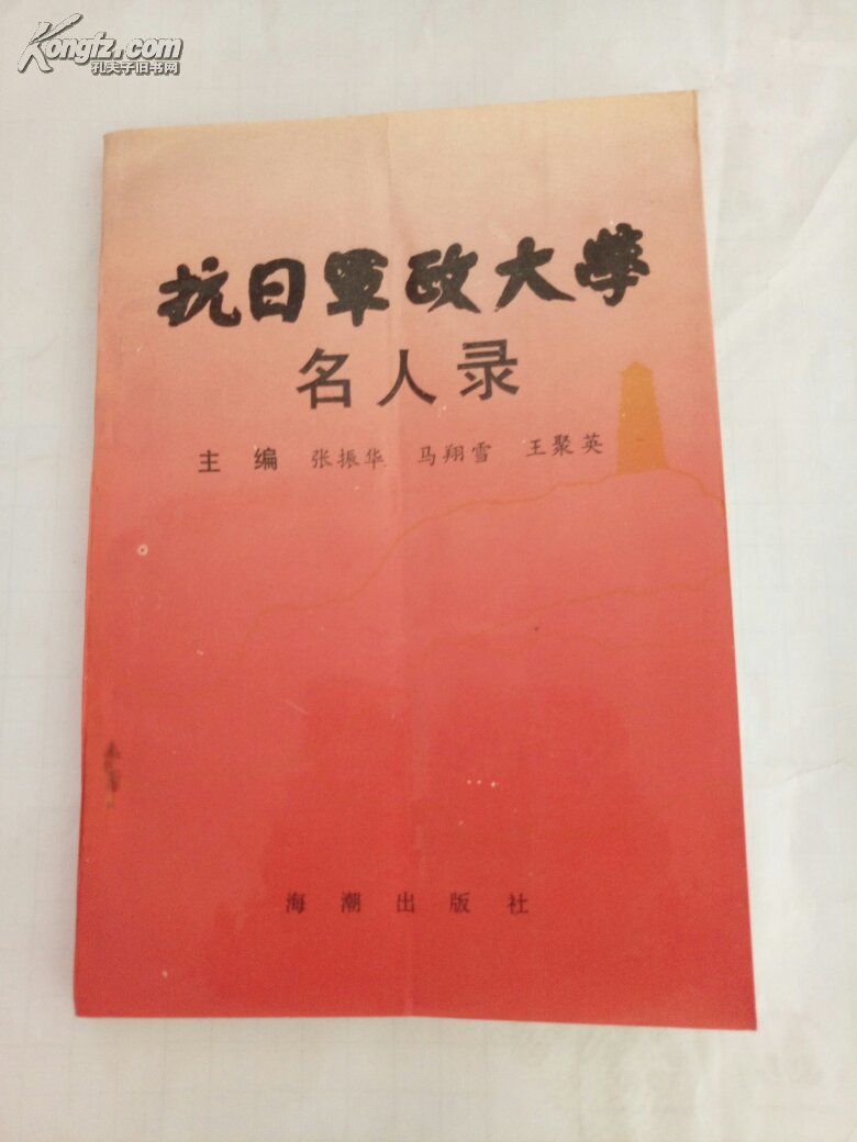 抗日军政大学名人录