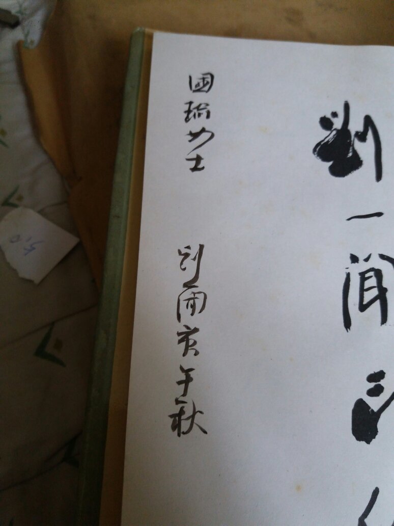 刘一闻印稿(签赠本)