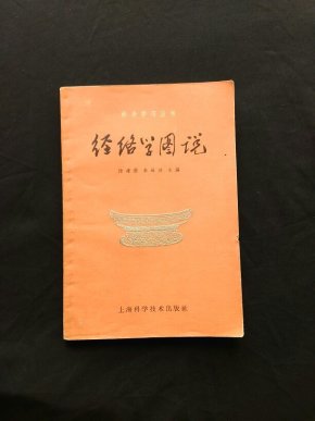 经络学图说