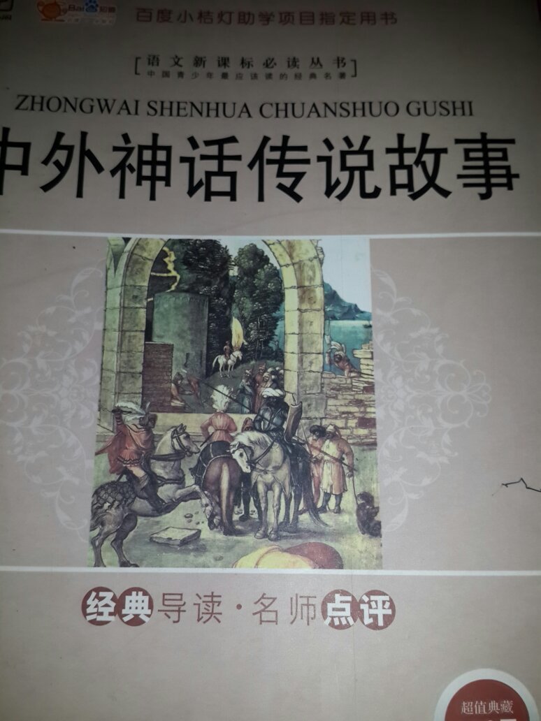 中外神话传说故事
