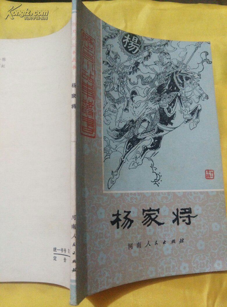 【图】杨家将(历史故事丛书)_价格:15.00