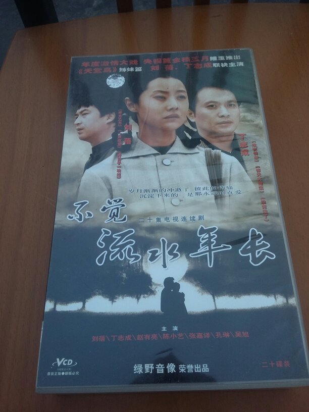 二十集电视连续剧不觉流水年长 20vcd】