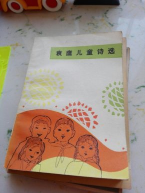 袁鹰儿童诗选_简介_作者:袁鹰著_人民文学出版