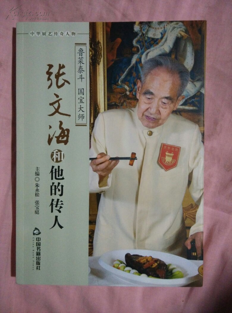 张文海和他的传人