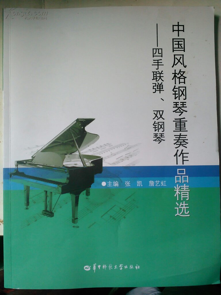 中国风格钢琴重奏作品精选-四手联弹.双钢琴
