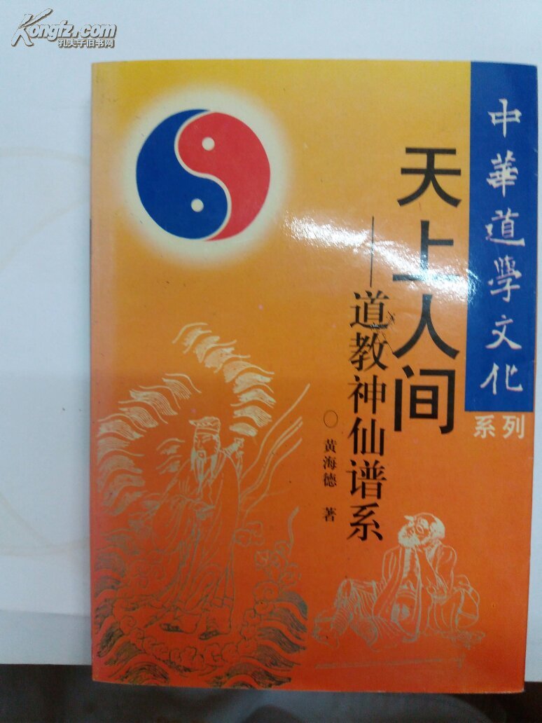 中华道学文化系列:天上人间一道教神仙谱系