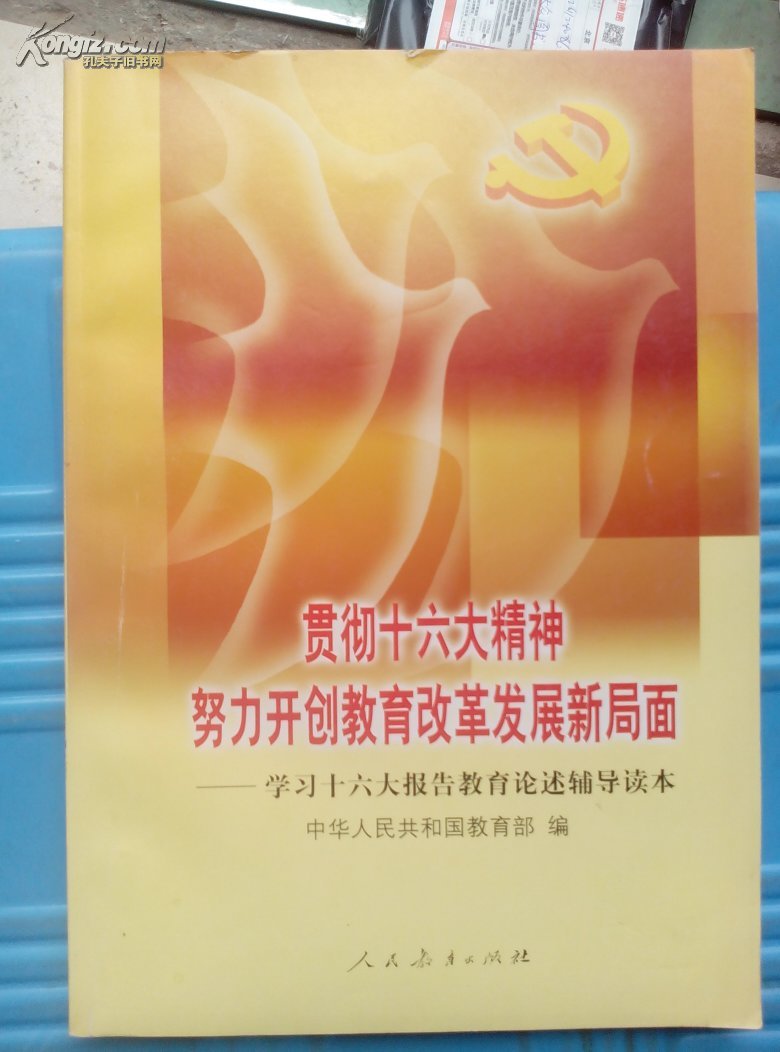 贯彻十六大精神努力开创教育改革发展新局面学习十六大报告教育论述