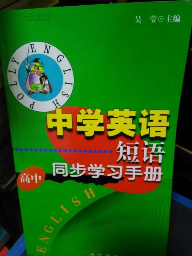 中学英语短语同步学习手册 高中