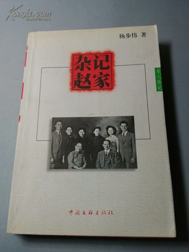 杂记赵家(杨步伟 著)_简介_价格_历史书籍_孔网