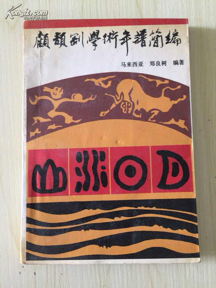【图】顾颉刚学术年谱简编 郑良树编著 1987年
