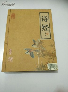 诗经_简介_作者:[春秋] 孔丘编订_北京出版社