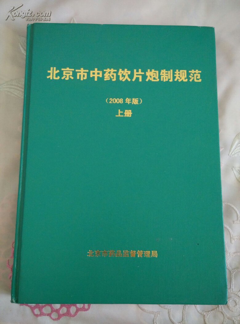 北京市中药饮片炮制规范(2008年版)上册