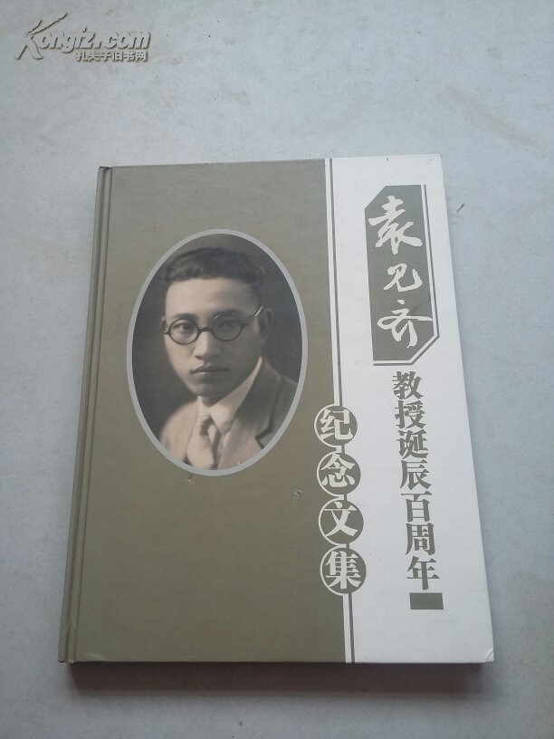 袁见齐教授诞辰百周年纪念文集