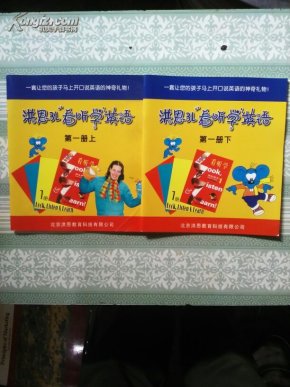 【洪恩教育】洪恩3L看听学英语(第一册上、下