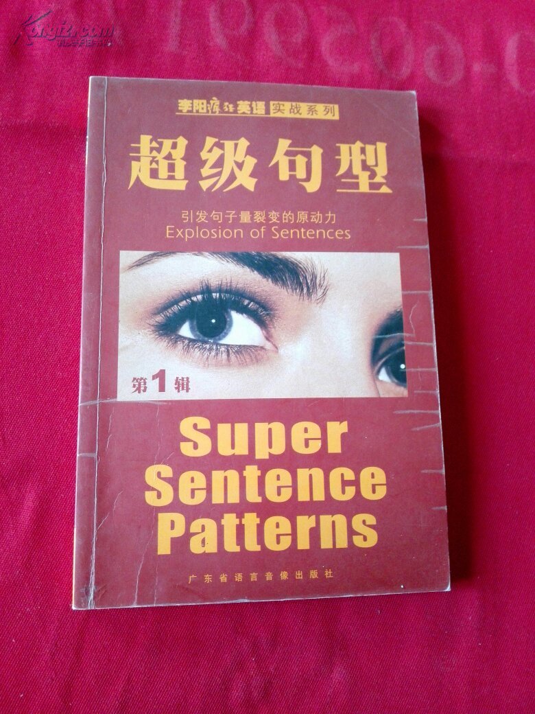 【图】超级句型.1(李阳疯狂英语实战系列)_价格