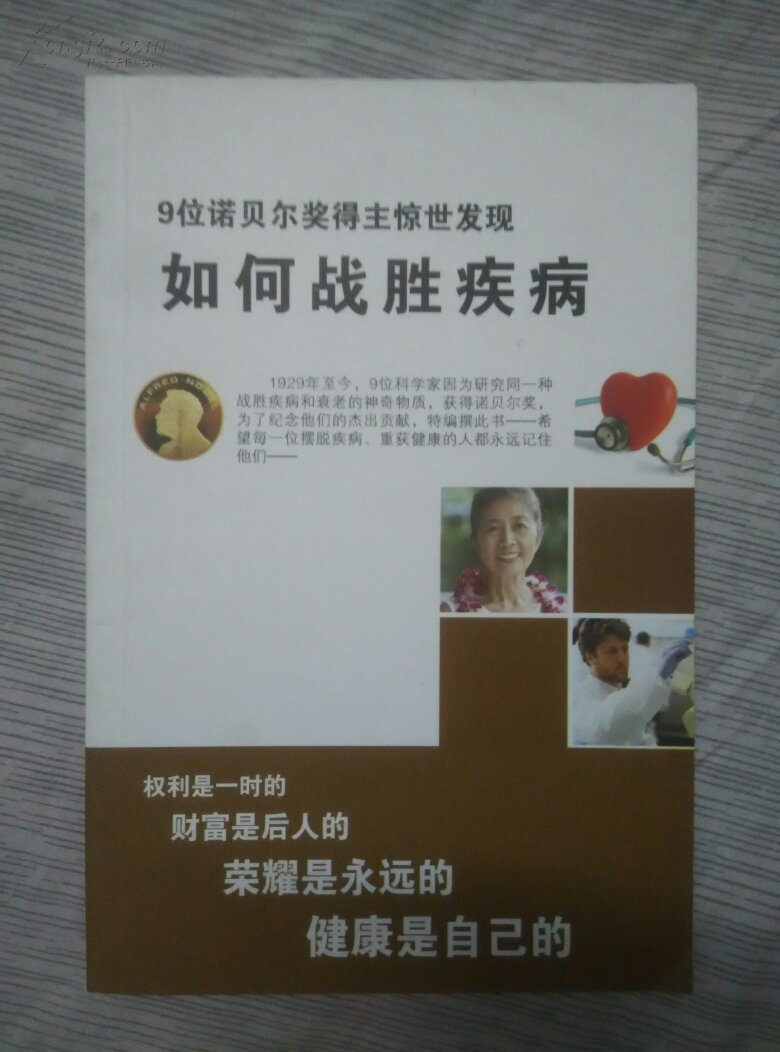 如何战胜疾病 ,.