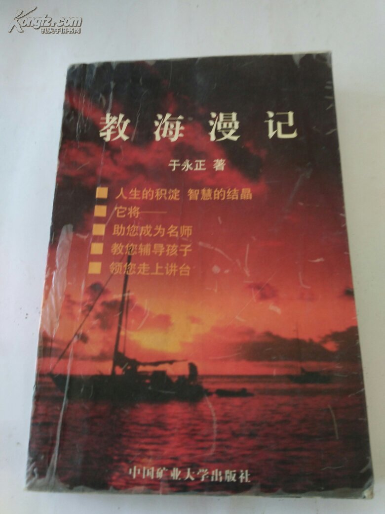教海漫记