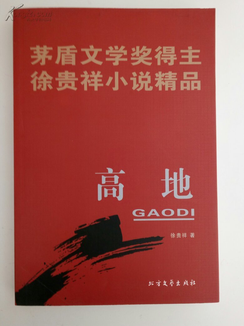 茅盾文学奖得主/徐贵祥小说精品:高地