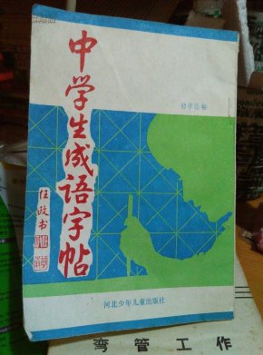 什么临字成语_半三足什么的四字成语