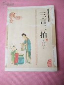 中华传统文学精粹《三言二拍》双色插图版