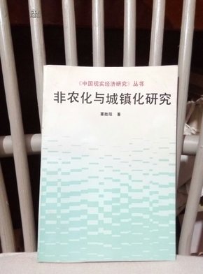 人口非农化