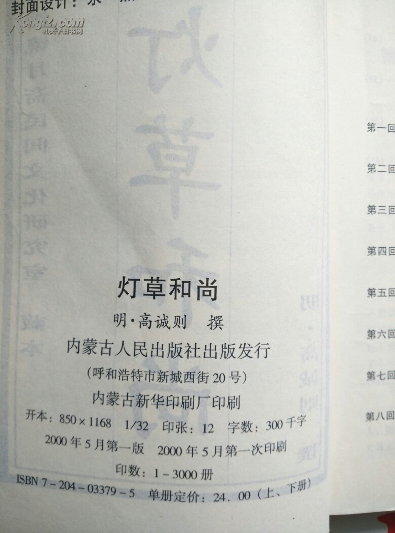 《视频灯草》(镜月斋民间文化研究室藏本)【内包括:灯草和尚,玉香缘火灾和尚a视频图片