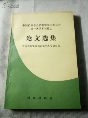 中国档案学会档案馆学术委员会第一次学术讨论