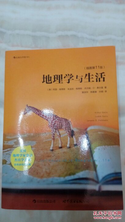 地理学与生活(插图第11版)