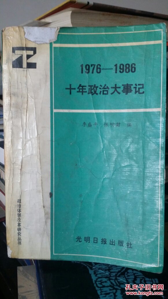 【图】1976--1986年政治大事记_光明日报出版