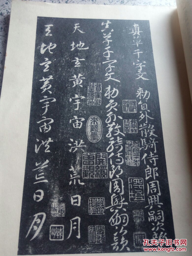 宋拓智永真草千字文