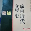 广东近代文学史