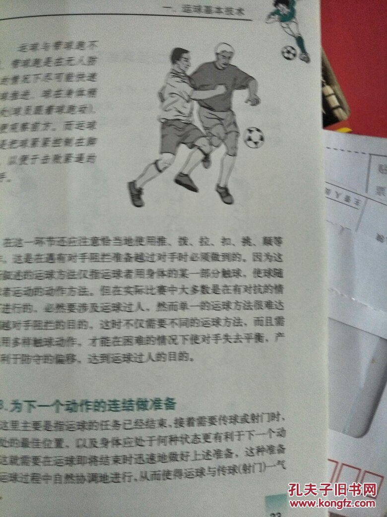 【图】足球运球技术图解_北京体育大学出版社