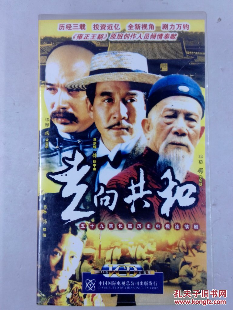 五十九集长篇历史电视连续剧:走向共和(20片装dvd)