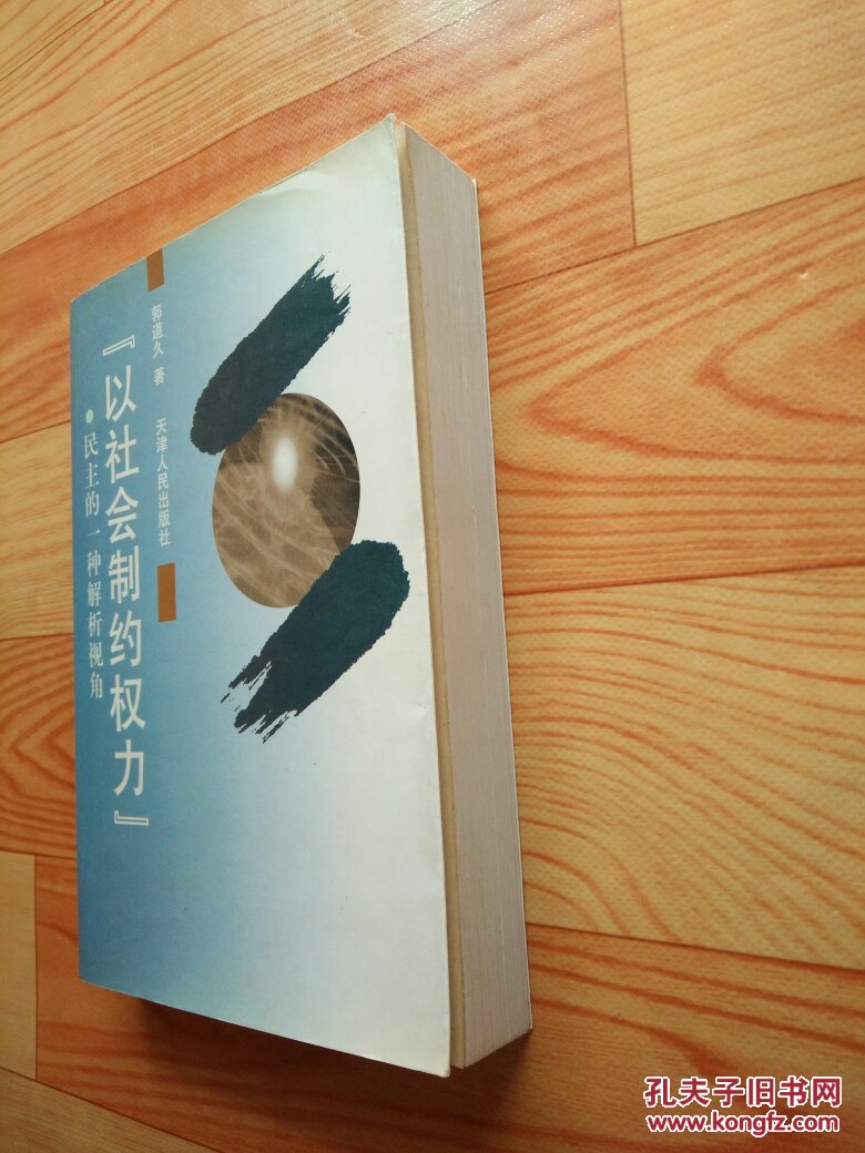 【图】以社会制约权力--民主的一种解析视角_