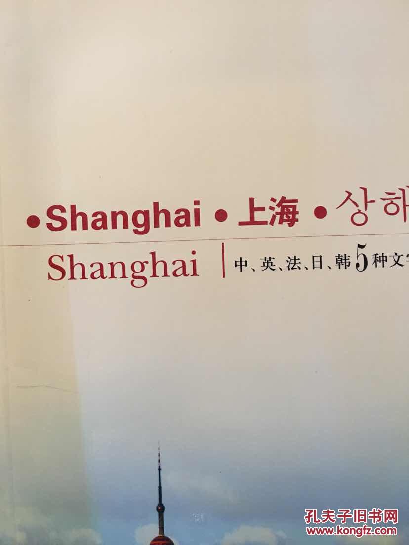 上海(中英法日韩5种文字)(摄影画册